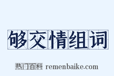 够交情组词是什么意思的图片